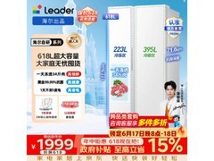 Leader冰雪白冰箱618L直降