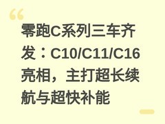零跑C系列三车齐发：C10/C11/C16亮相，主打超长续航与超快补能