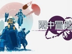 PS Plus九款游戏将于2026年7月21日下架，含雨中冒险2海岛大亨6等
