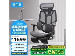 黑白调E3 Air人体工学椅限时特惠