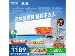 长虹京小宅空调大促，到手低至1161元