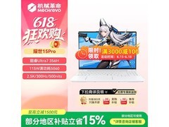 机械革命耀世15Pro笔记本，到手仅8899元