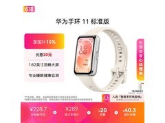 华为手环11活动价低至211元！