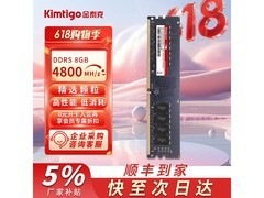 金泰克8G 4800 DDR5台式机内存条95折