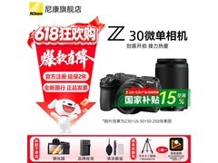京东热卖尼康Z30微单套机，优惠来袭