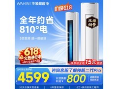 华凌神机二代3匹空调钜惠