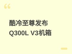 酷冷至尊Q300L V3机箱发布：优化结构与I/O布局，强化散热与扩展性