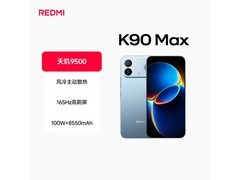 红米 K90 Max 12GB+512GB 天际蓝手机直降