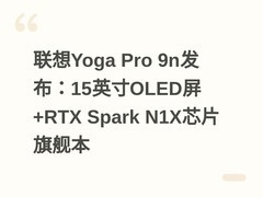 联想Yoga Pro 9n发布：15英寸OLED屏+RTX Spark N1X芯片旗舰本
