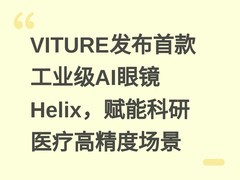 VITURE发布首款工业级AI眼镜Helix，赋能科研医疗高精度场景
