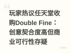 玩家热议任天堂收购Double Fine：创意契合度高但商业可行性存疑