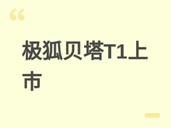 极狐贝塔T1正式上市：6.28万起售，续航450km，主打6万元级纯电小车市场