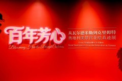 卡萨帝酒柜亮相中奥建交55周年画展