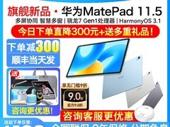 华为MatePad柔光版直降870元