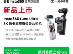 影石Luna Ultra相机特惠，到手仅4558元