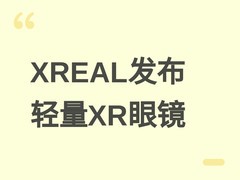 XREAL发布轻量化XR眼镜AURA：谷歌高通联合打造，2026年秋登陆多国
