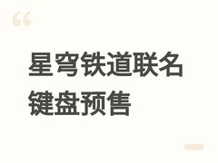 崩坏：星穹铁道×昔涟联名机械键盘天猫预售，108键三模无线旗舰登场