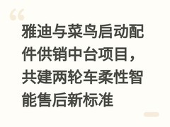 雅迪与菜鸟启动配件供销中台项目，共建两轮车柔性智能售后新标准
