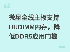 微星全线主板支持HUDIMM内存，降低DDR5应用门槛