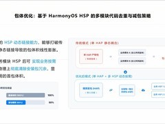 HDC 2026：鸿蒙按需加载技术—实现包体优化，全面提升用户开箱体验