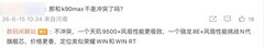 红米K90至尊版曝光：骁龙8E+超强风冷，硬刚下一代旗舰