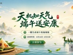 一键领取专属端午祝福海报！中科天机邀你解锁节日新玩法