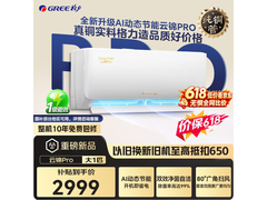 格力云锦Pro大1匹空调，到手仅2550元