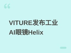 VITURE发布工业级AI眼镜Helix，赋能科研医疗智能作业与全流程追溯