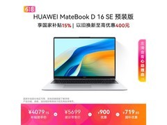 华为MateBook D 16 SE V20限时特惠