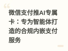 微信支付推AI专属卡：专为智能体打造的合规内嵌支付服务