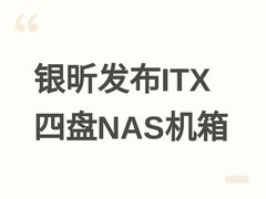 银昕CS240 ITX机箱发布：四盘位热插拔、PCIe Gen4全速、全能扩展NAS专用