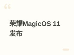 荣耀MagicOS 11发布全新液态玻璃设计语言，6月24日起分批推送尝鲜版