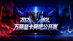 MOL万丽显卡网吧公开赛2026正式启动