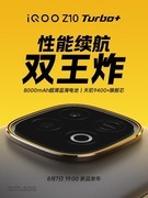 8000mAh大电池配天玑9400+，iQOO Z10 Turbo+即将发布