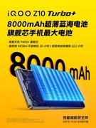 8000mAh大电池配天玑9400+，iQOO Z10 Turbo+即将发布