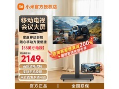 小米55英寸移动电视，满减后1949元