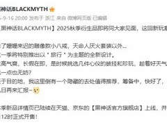 黑神话2025秋季系列将推旅行主题衍生品