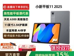 联想小新Pad 2022款平板低至584元！