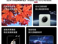 华为Mate 70特惠5369元