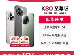 红米K80至尊版低至1828元