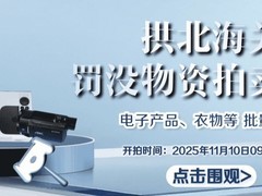 拱北海关将拍卖富士索尼苹果等没收电子设备