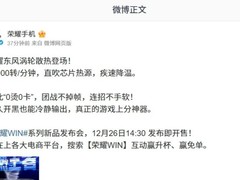 荣耀WIN系列新机官宣：超强散热+万元电池