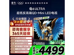 雷鸟鹤6 Ultra 75英寸MiniLED电视钜惠