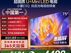 海信E5Q 75英寸MiniLED电视钜惠