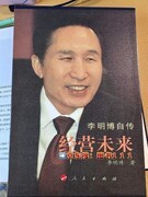 经营未来李明博正版书在哪买？经营未来正版的区别，经营未来值得看吗？