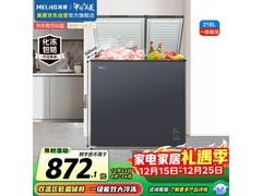 美菱218升冰柜京东特惠，到手784元