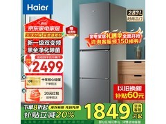 海尔283L风冷三门冰箱，到手仅1767元