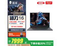 雷神猎刃16游戏本直降1999元热卖