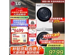 LG小旋风洗烘套装直降，到手仅8909元