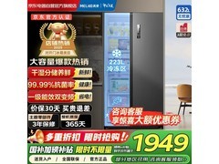 美菱632升风冷对开门冰箱，低至1851元